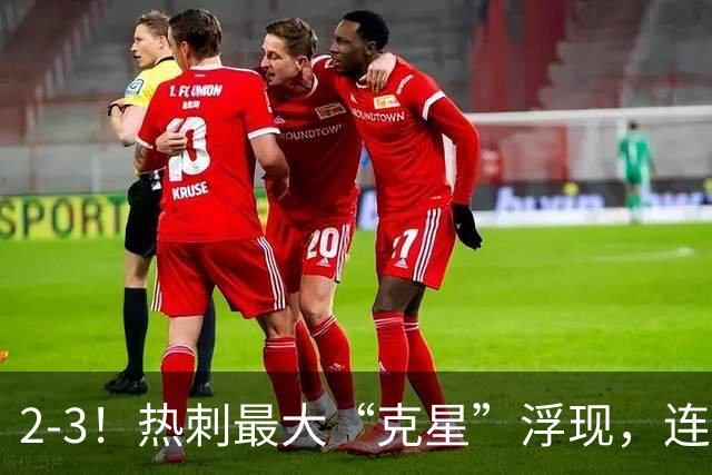 2-3！热刺最大“克星”浮现，连续4场全部进球，热刺已跌入降级区